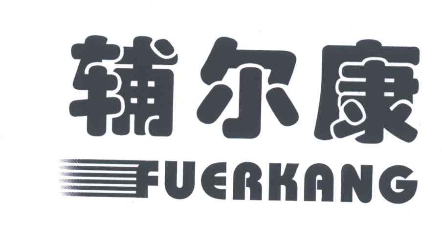 辅尔康