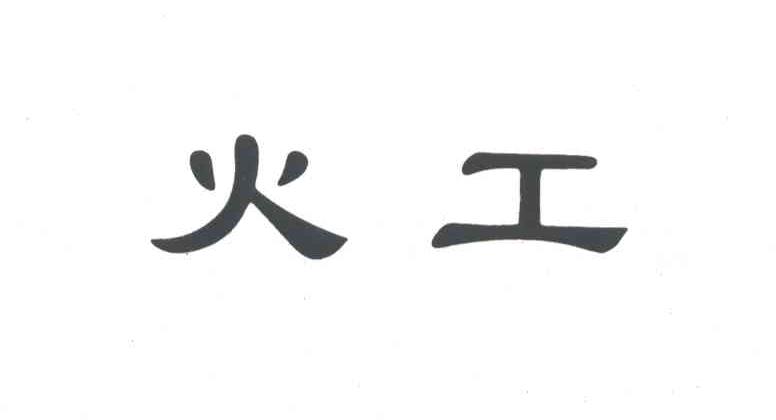 火工