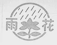 雨花