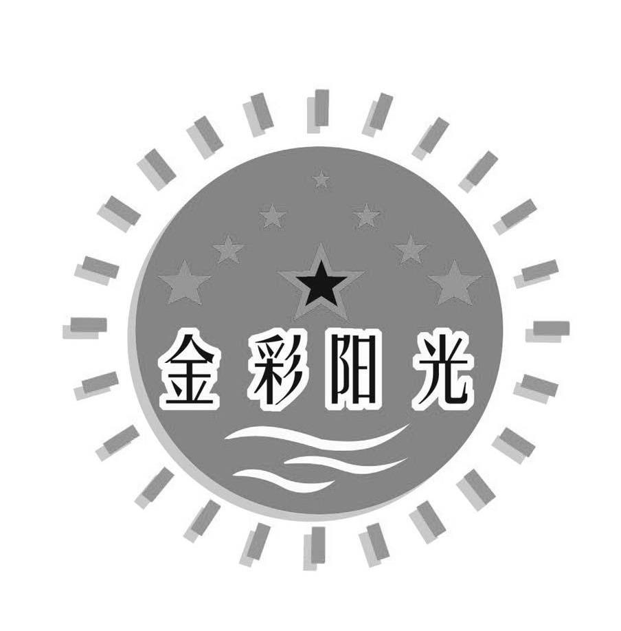 金彩阳光
