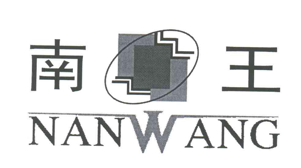 南王