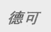 德可