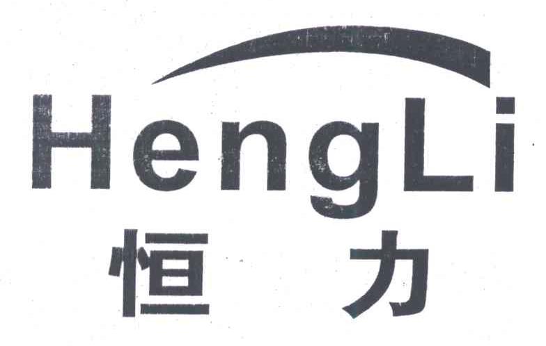 恒力