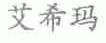 艾希玛