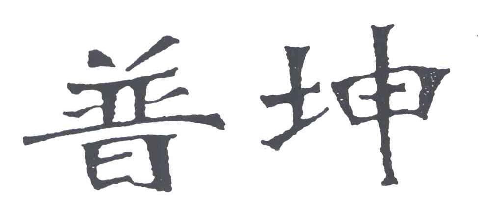 普坤