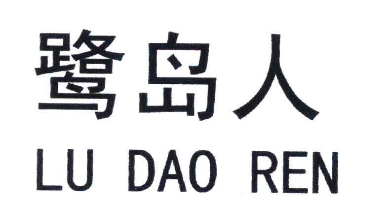 鹭岛人