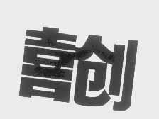 喜创
