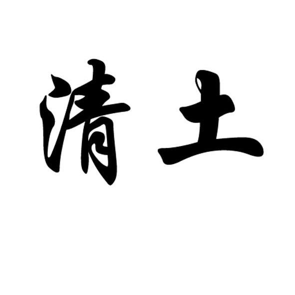 清土