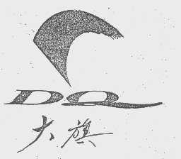 大旗