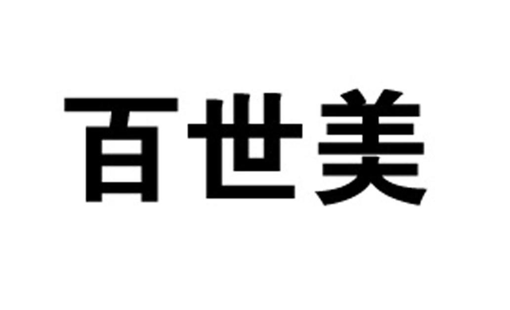 百世美
