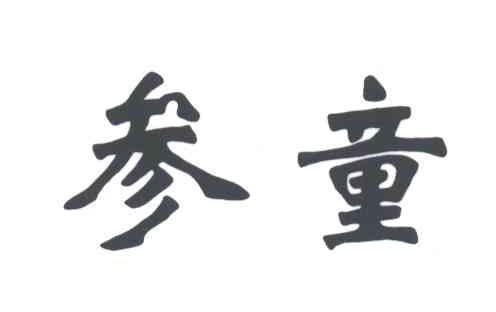 参童