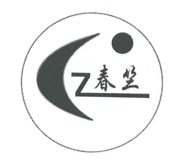 春竺