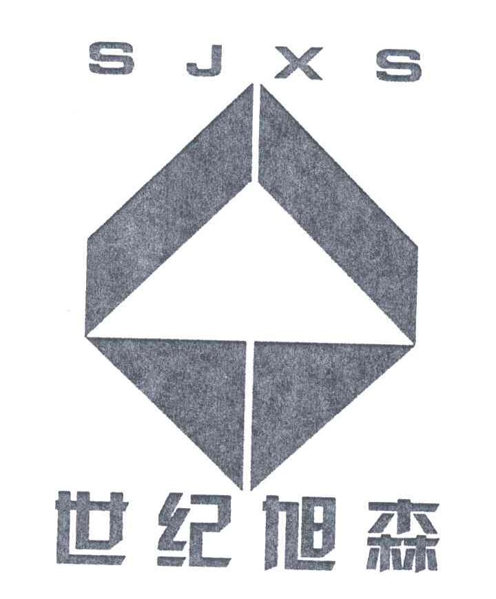 世纪旭森;SJXS