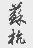 苏杭