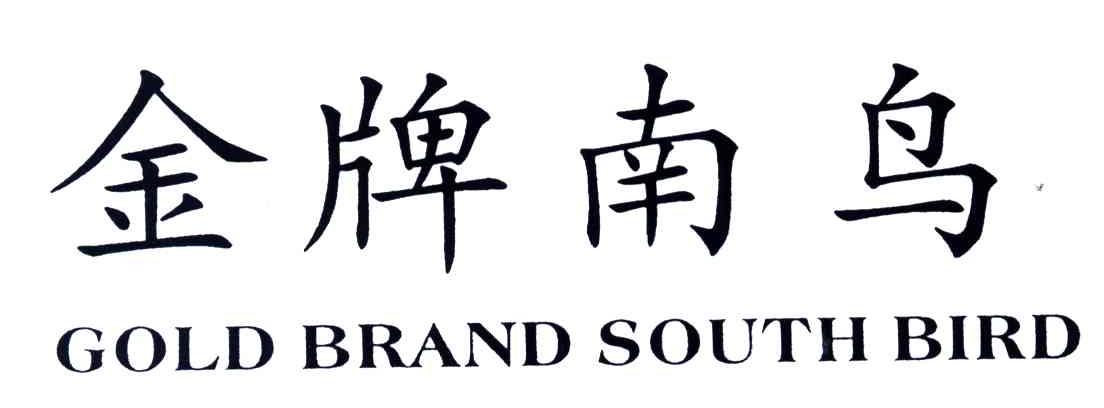 金牌南鸟;GOLD BRAND SOUTH BIRD