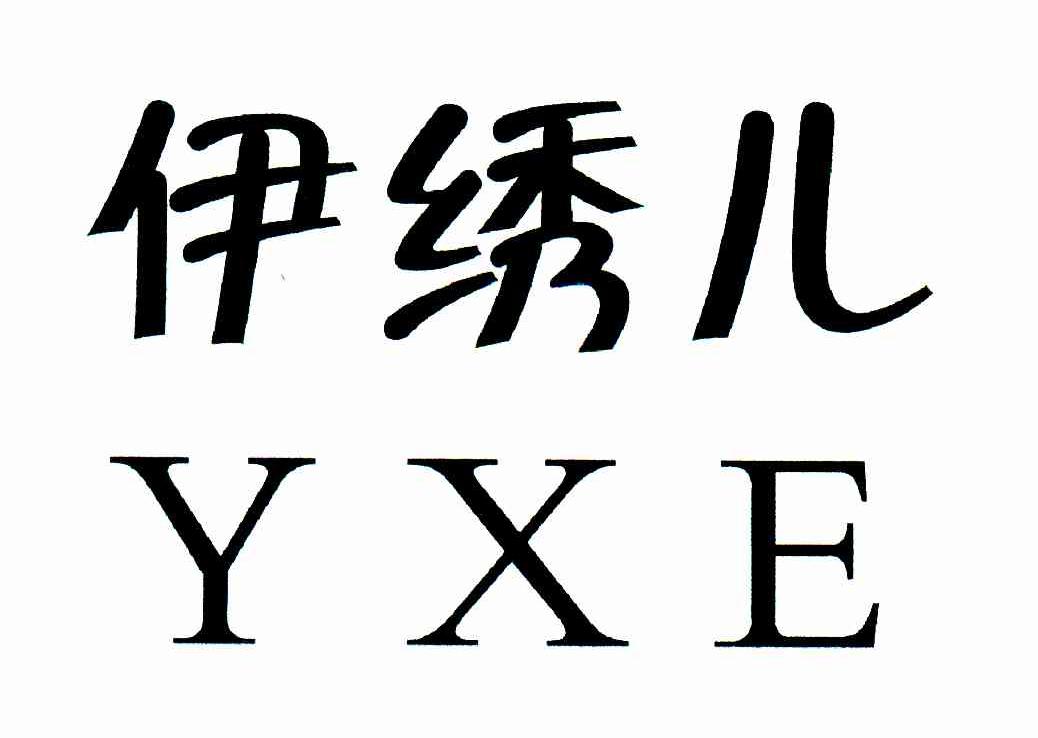伊绣儿 YXE