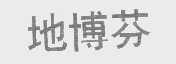 地博芬