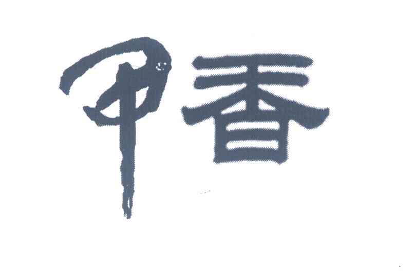 甲香