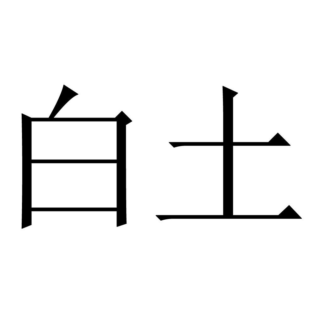 白土