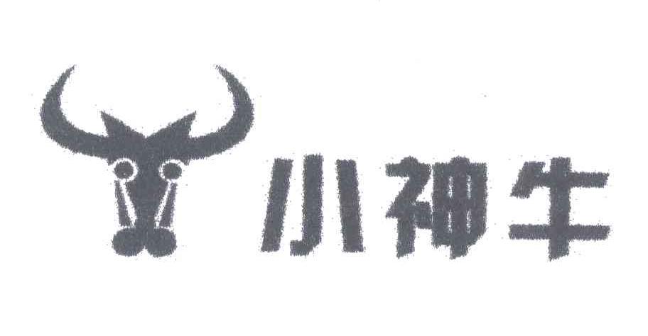 小神牛