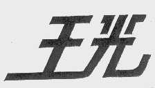 王光
