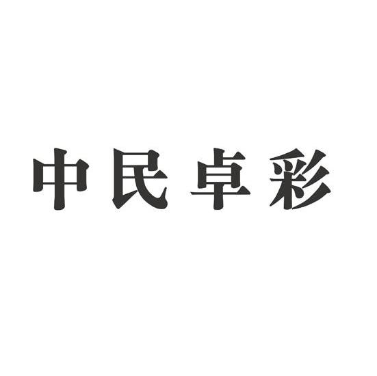 中民卓彩