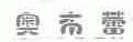 奥布蕾