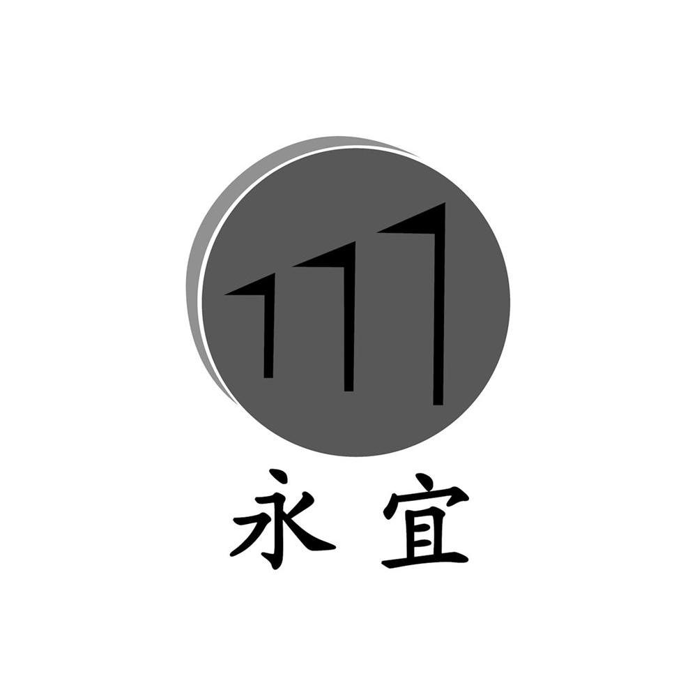 永宜