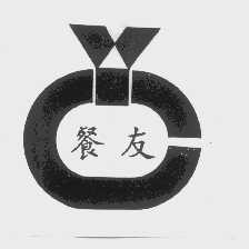 餐友