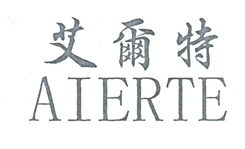 艾尔特