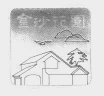 金沙