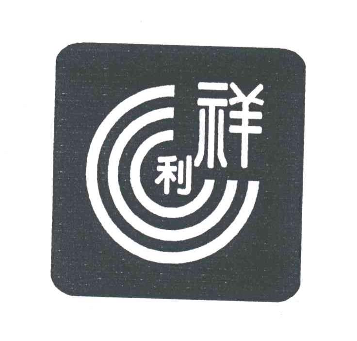 利祥