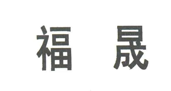 福晟