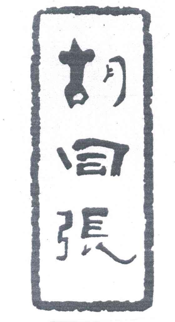 胡同张
