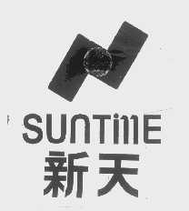 新天   SUNTIME