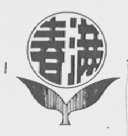 春满