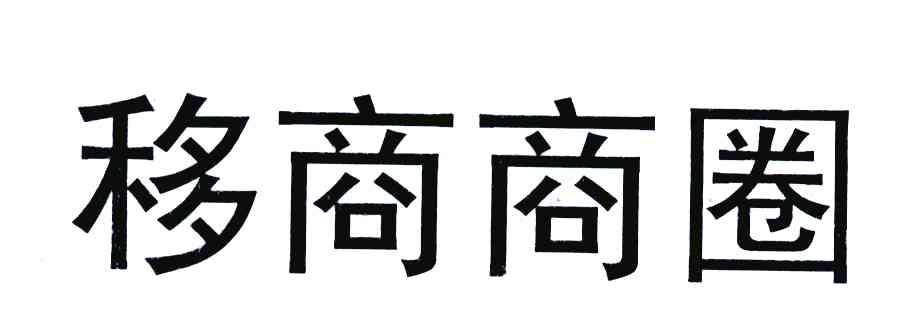 移商商圈