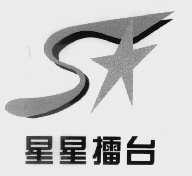 星星擂台