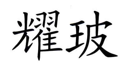 耀玻