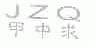 甲中求;JZQ