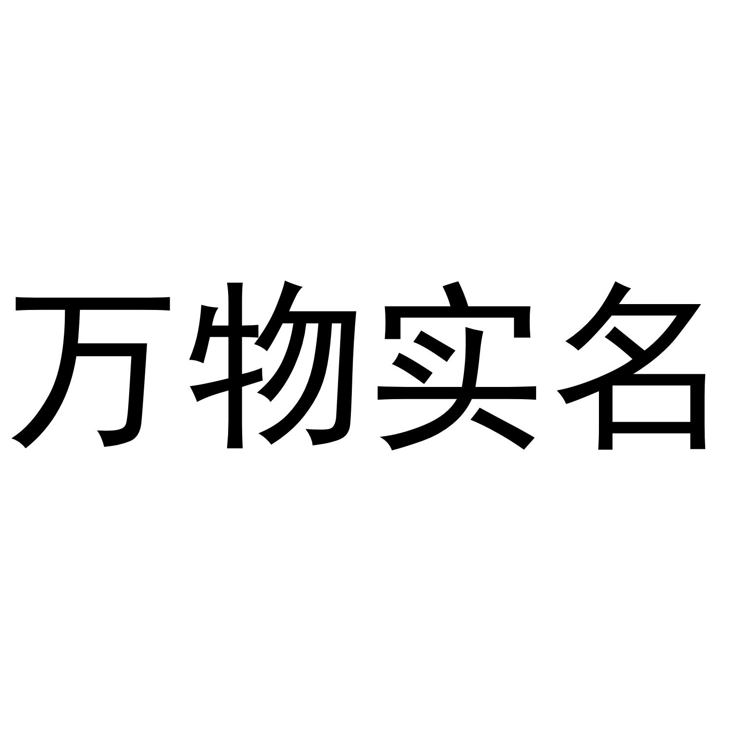 万物实名