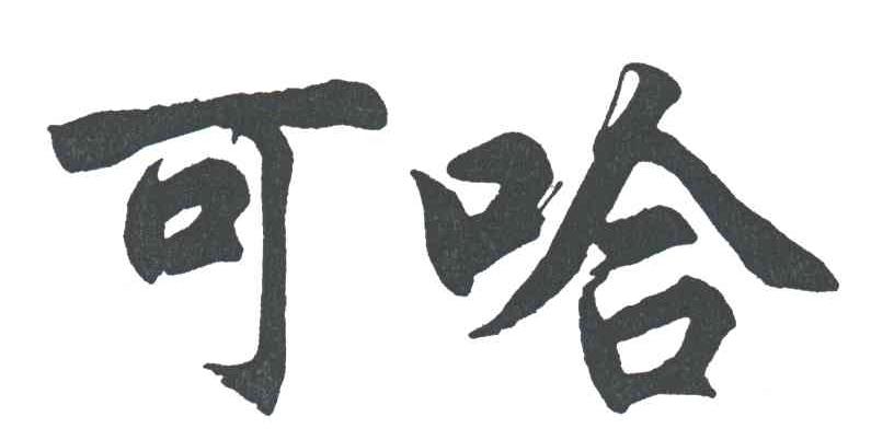 可哈