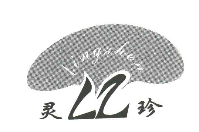 灵珍