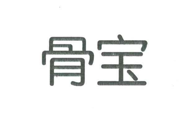 骨宝