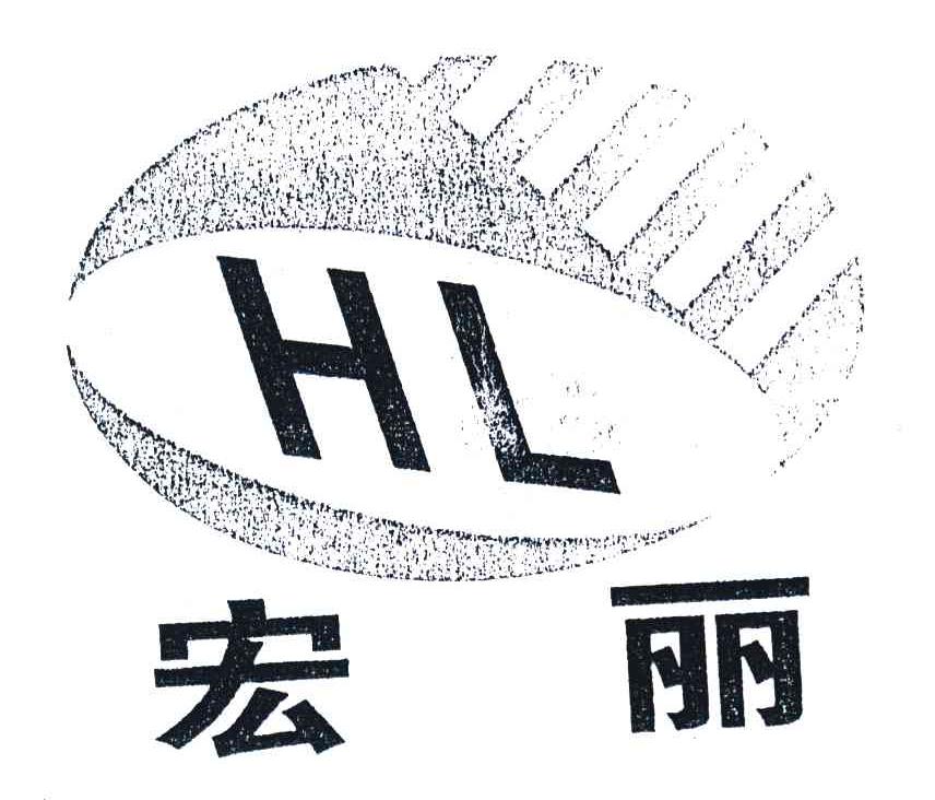宏丽;HL