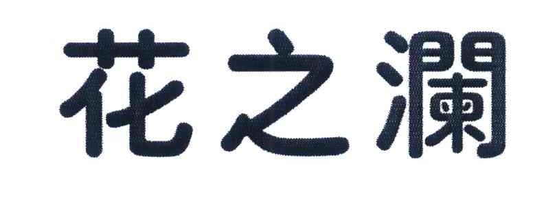 花之澜