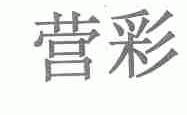 营彩