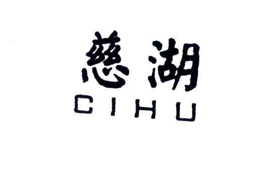 慈湖