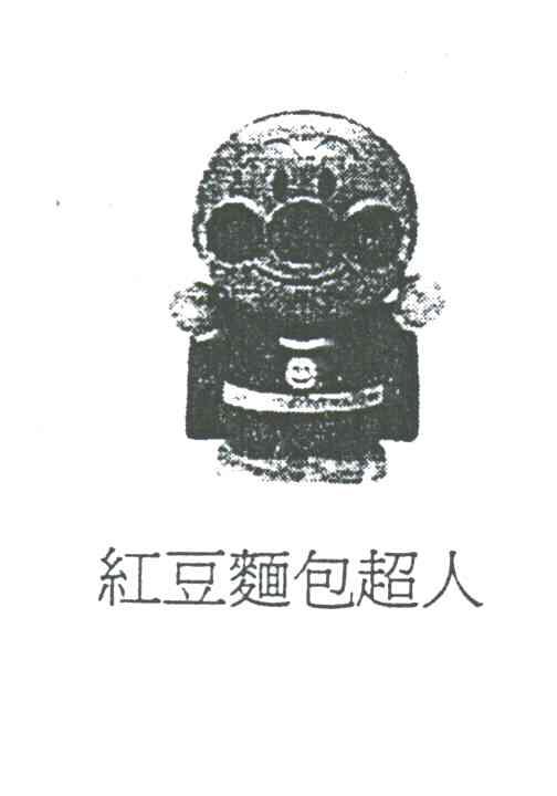 红豆面包超人