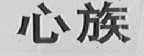 心族